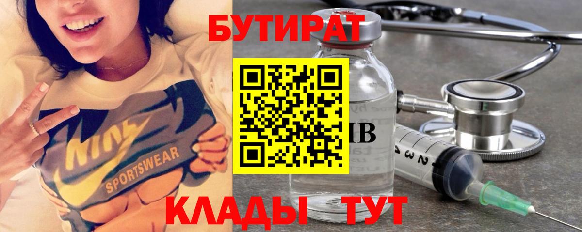 БУТИРАТ Butirat  Вход с VPN  Партизанск 